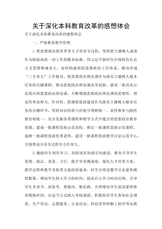 关于深化本科教育改革的感想体会