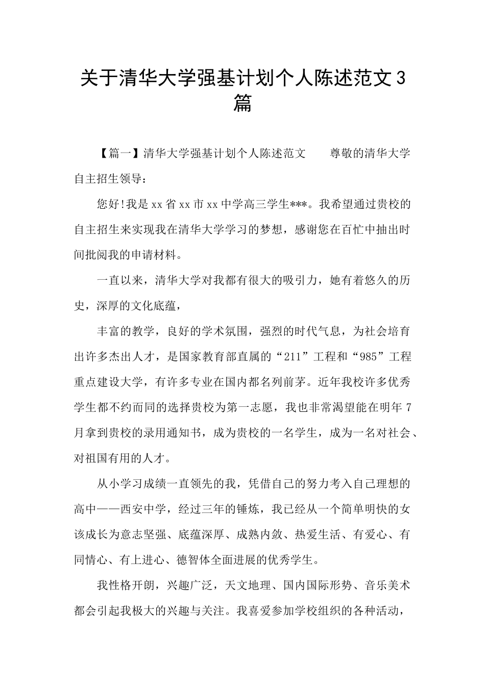 关于清华大学强基计划个人陈述范文3篇_第1页