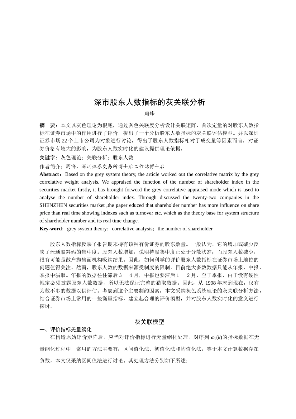 关于深市股东人数指标的灰关联分析_第1页
