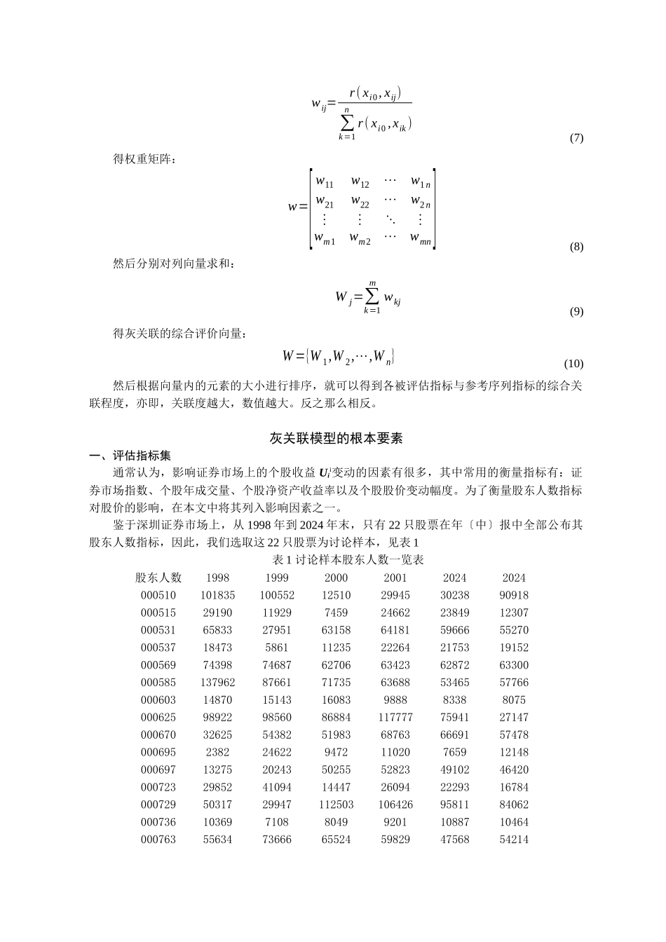 关于深市股东人数指标的灰关联分析_第3页