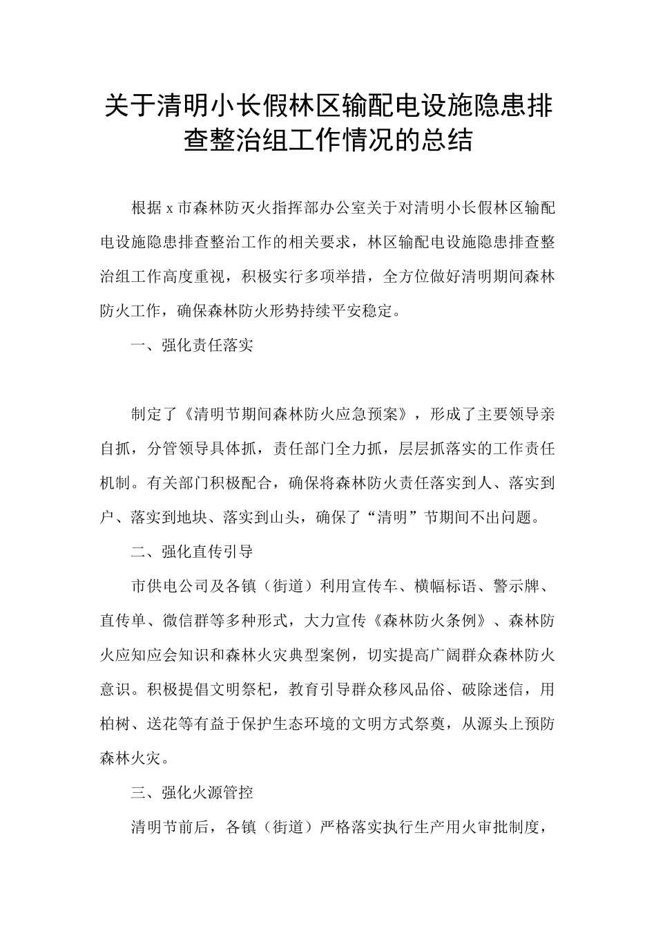 关于清明小长假林区输配电设施隐患排查整治组工作情况的总结_第1页