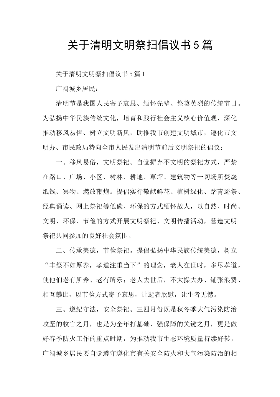 关于清明文明祭扫倡议书5篇_第1页