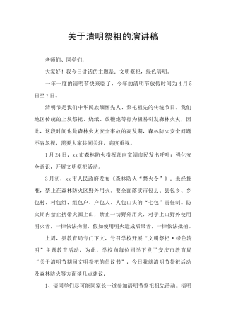 关于清明祭祖的演讲稿