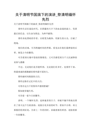 关于清明节国旗下的演讲