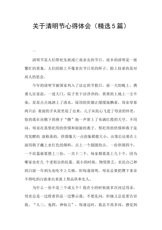 关于清明节心得体会