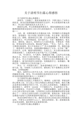 关于清明节扫墓心得感悟