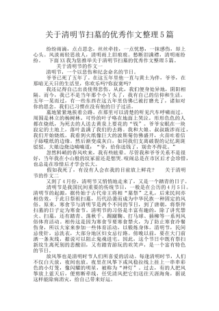 关于清明节扫墓的优秀作文整理5篇