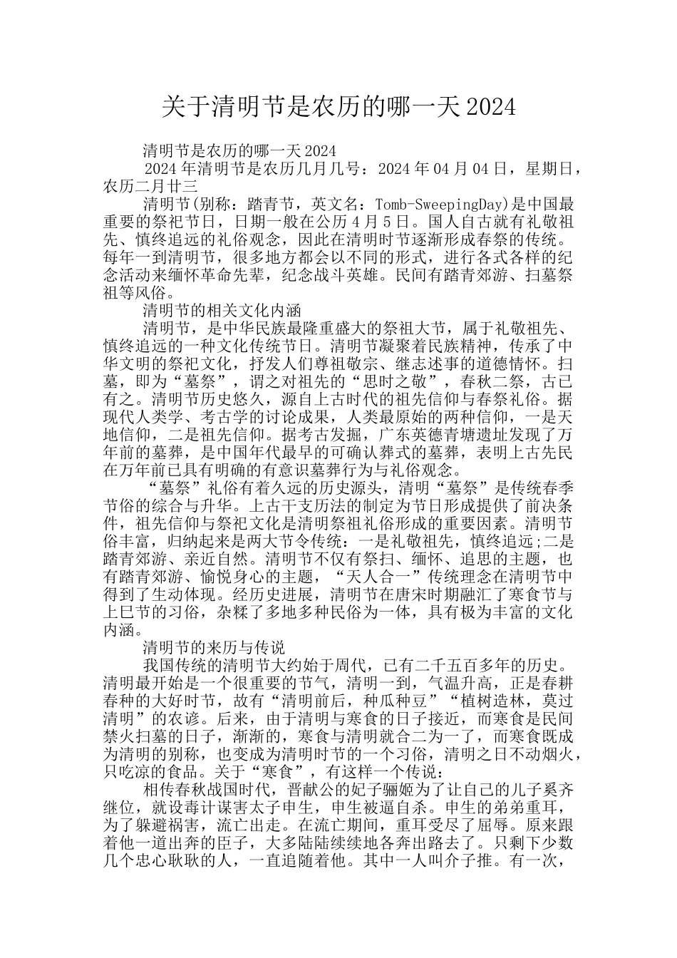 关于清明节是农历的哪一天2024_第1页