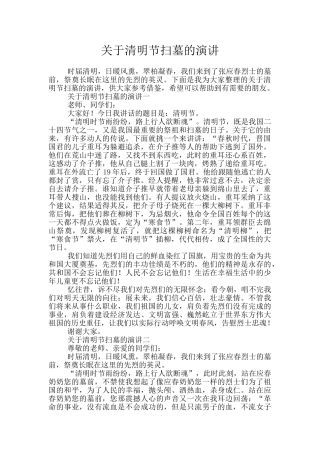 关于清明节扫墓的演讲
