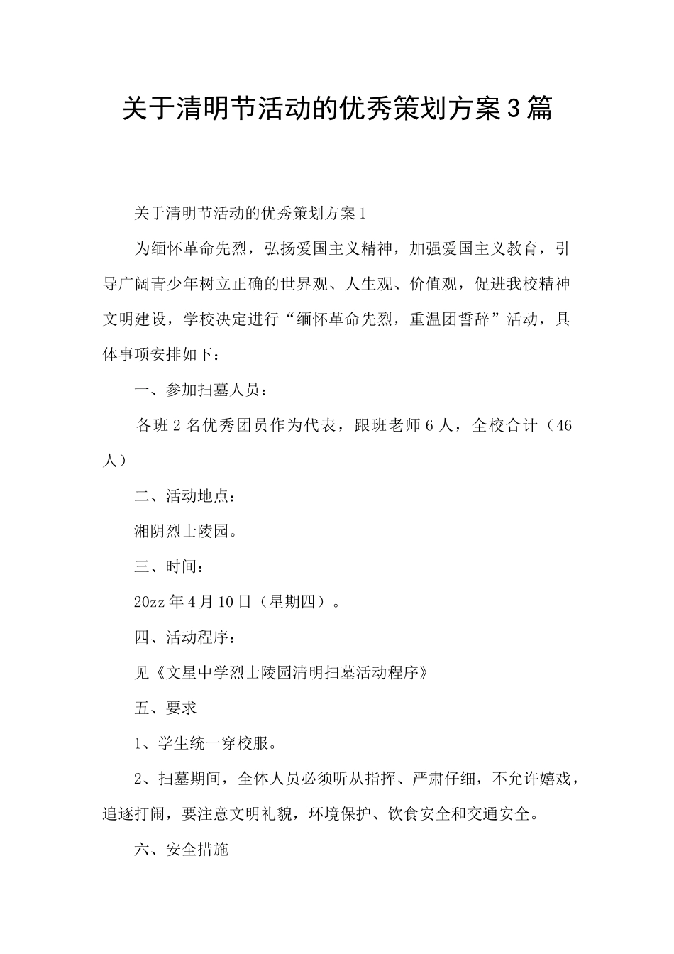 关于清明节活动的优秀策划方案3篇_第1页