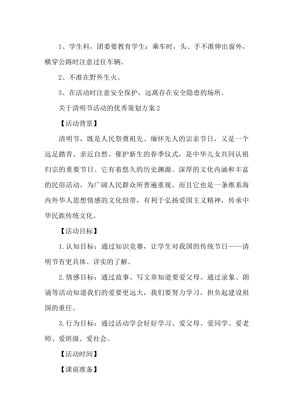 关于清明节活动的优秀策划方案3篇_第2页