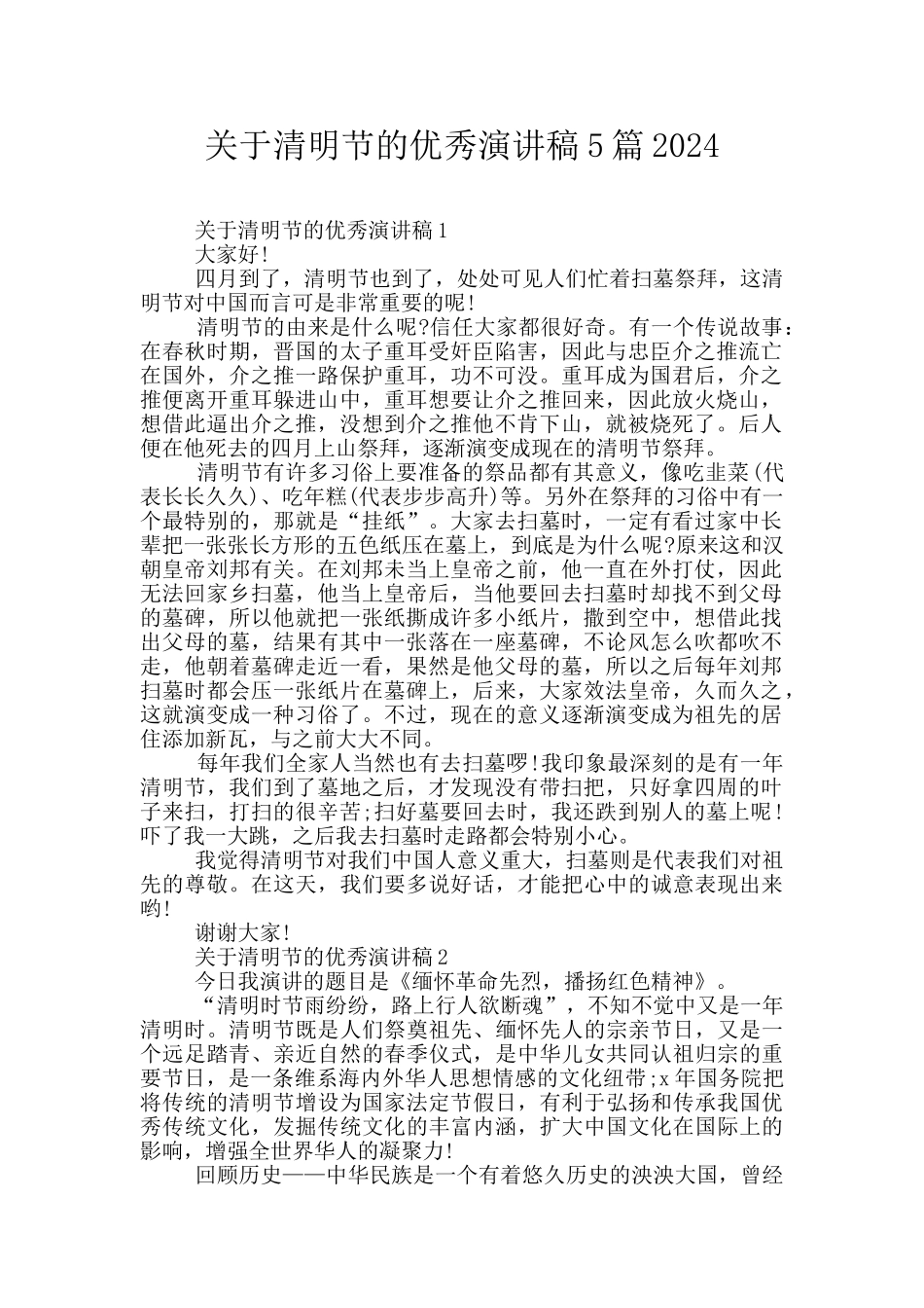 关于清明节的优秀演讲稿5篇2024_第1页