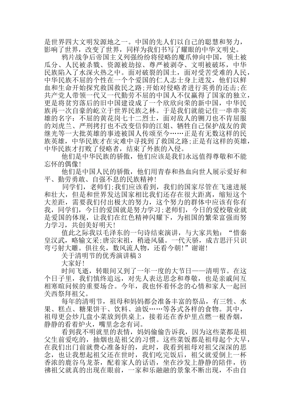 关于清明节的优秀演讲稿5篇2024_第2页