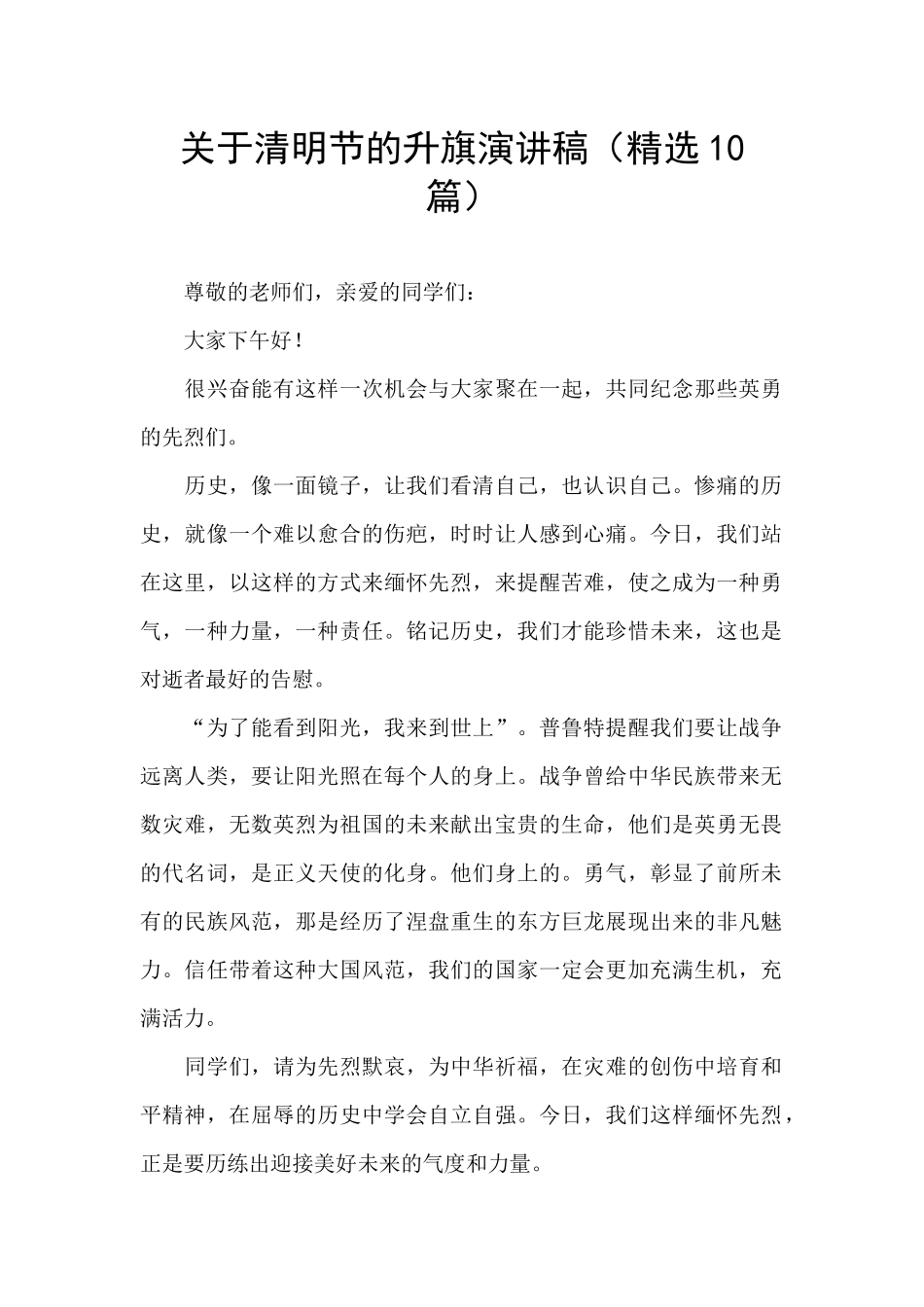 关于清明节的升旗演讲稿_第1页