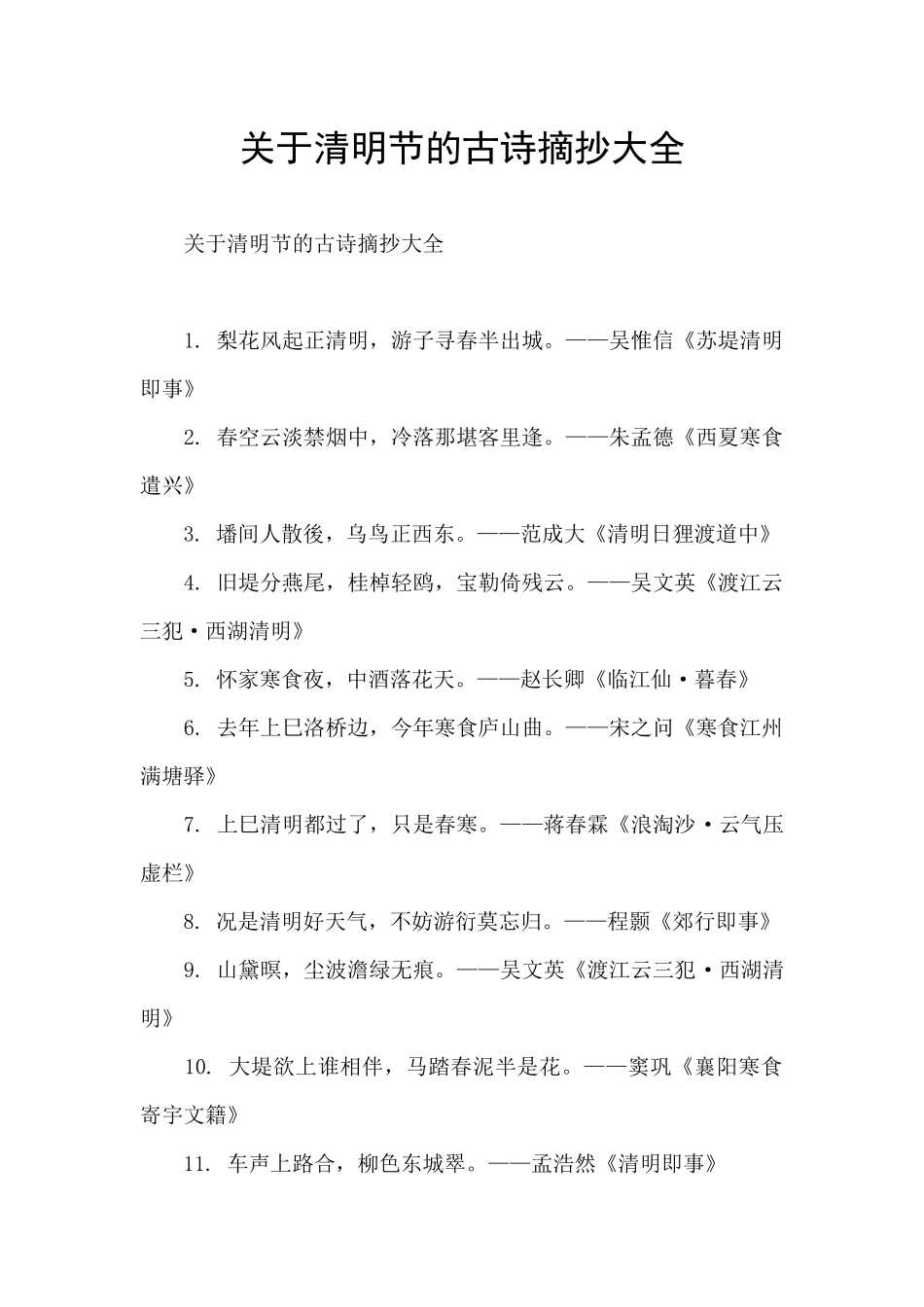 关于清明节的古诗摘抄大全_第1页