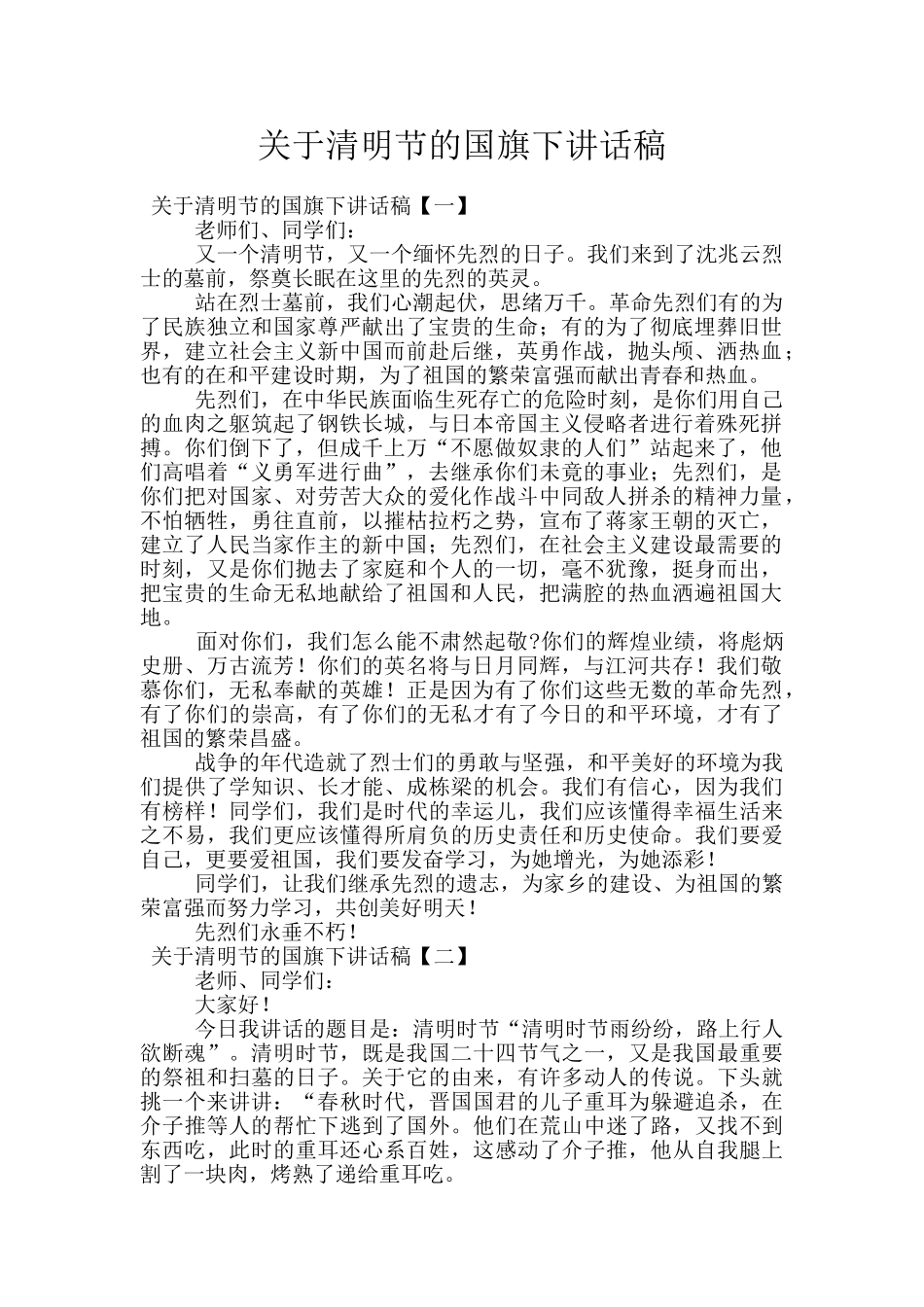 关于清明节的国旗下讲话稿_第1页