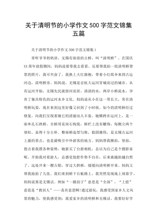 关于清明节的小学作文500字范文锦集五篇