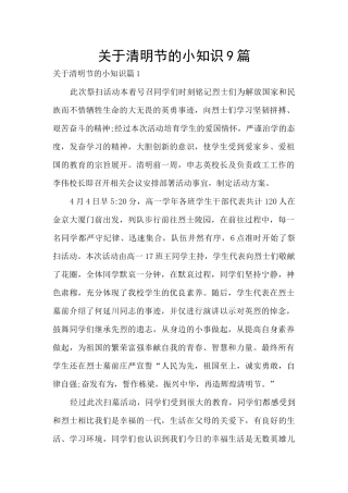 关于清明节的小知识9篇