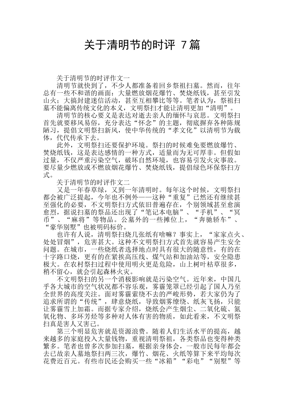 关于清明节的时评_第1页