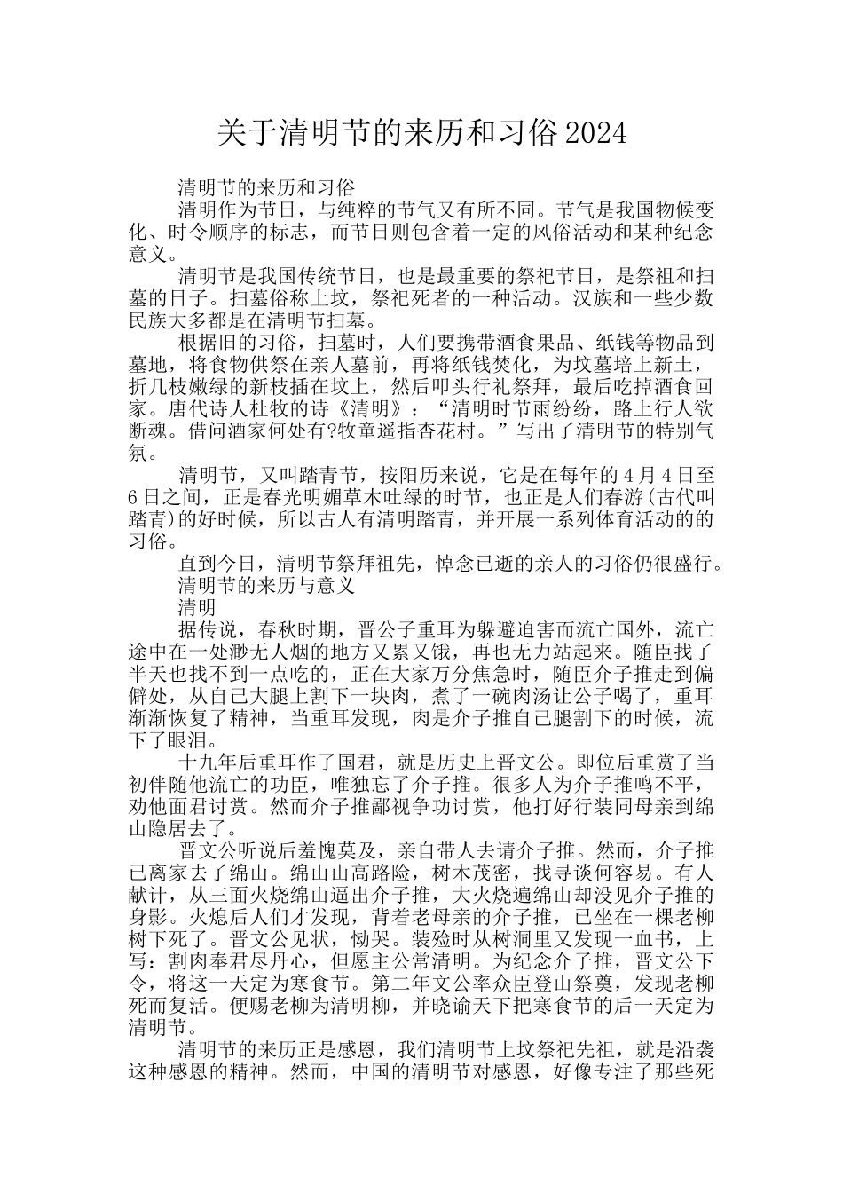 关于清明节的来历和习俗2024_第1页