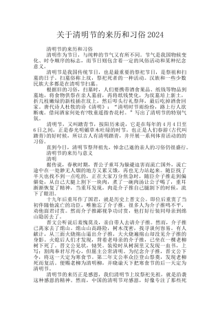 关于清明节的来历和习俗2024