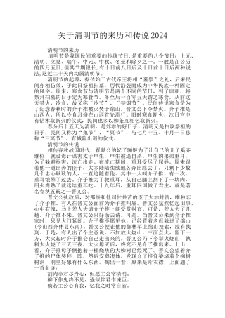 关于清明节的来历和传说2024
