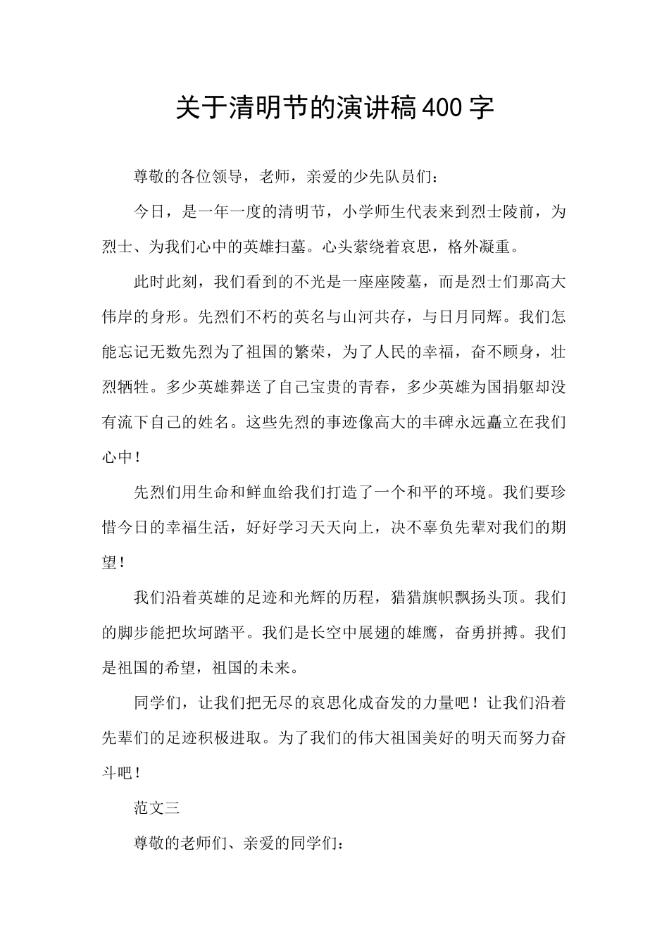 关于清明节的演讲稿400字_第1页