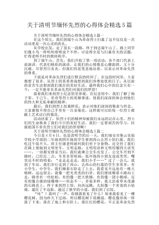 关于清明节缅怀先烈的心得体会精选5篇