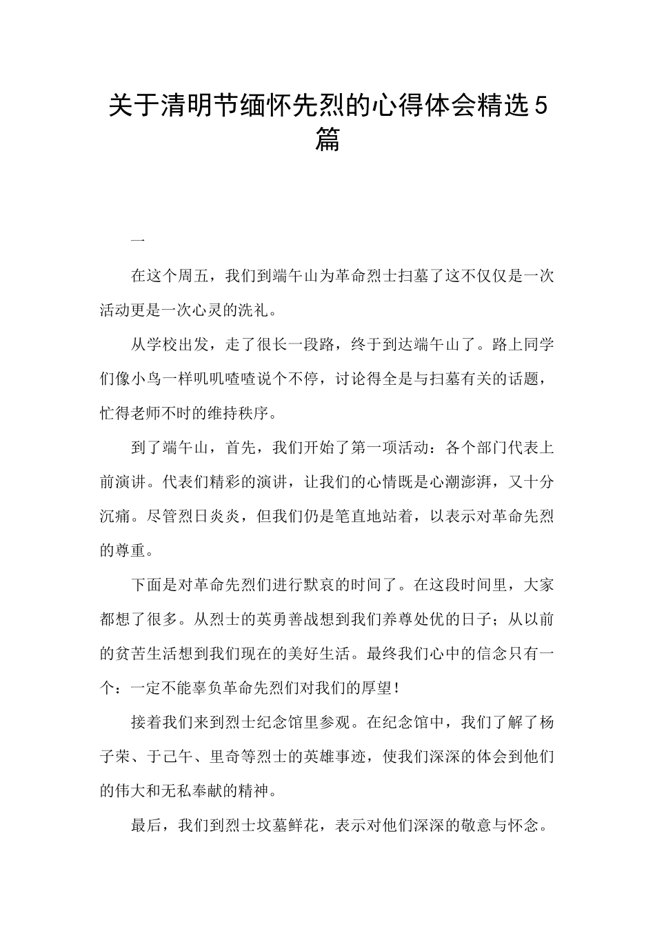关于清明节缅怀先烈的心得体会精选5篇_第1页