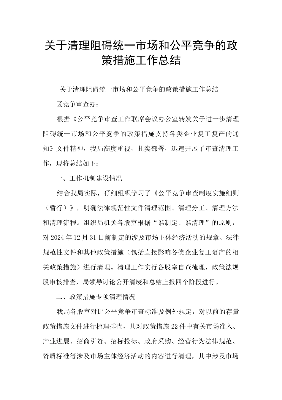 关于清理妨碍统一市场和公平竞争的政策措施工作总结_第1页