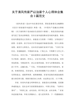 关于清风传家严以治家个人心得体会集合3篇范文