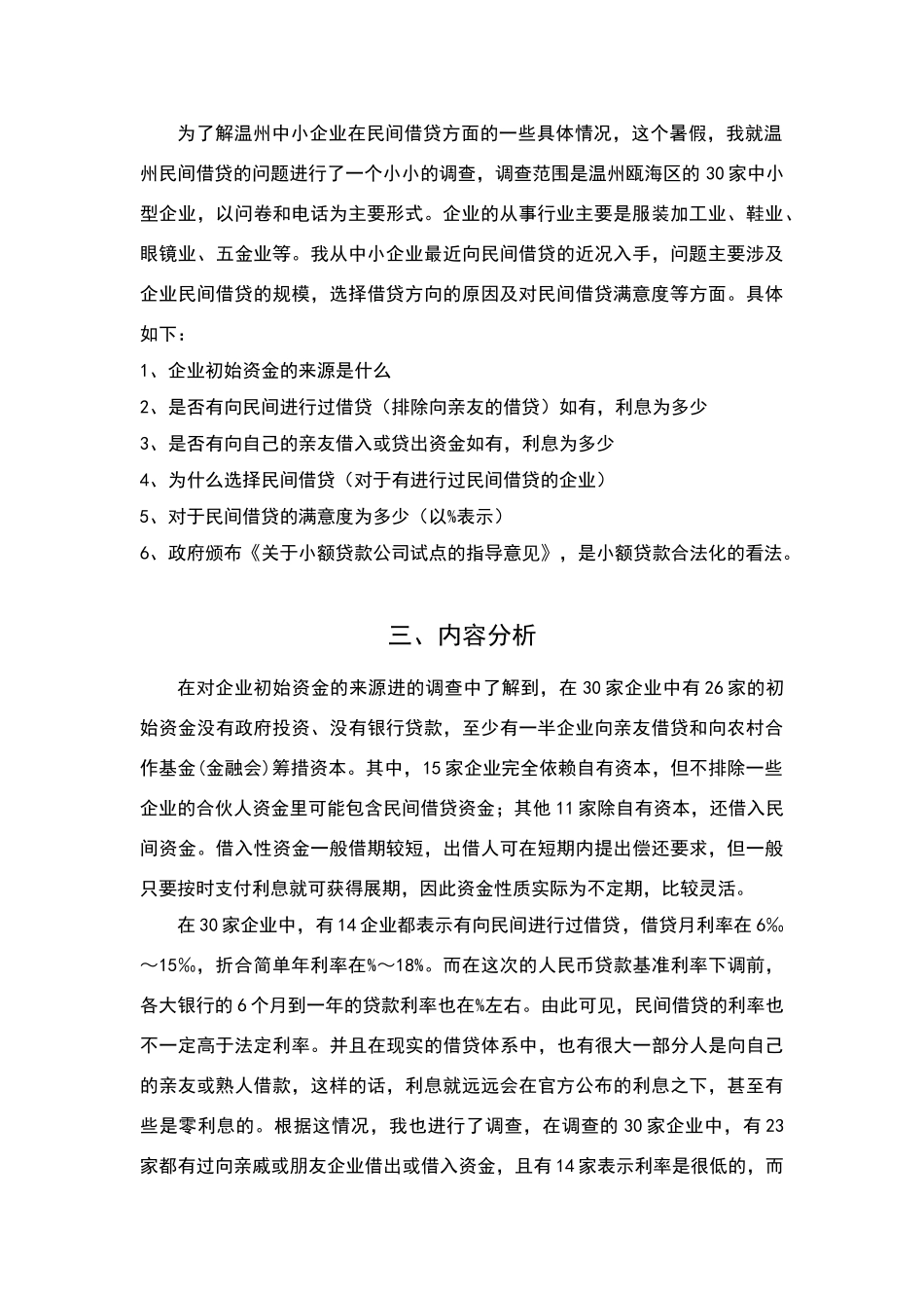关于温州数家中小企业民间借贷的调查报告_第2页