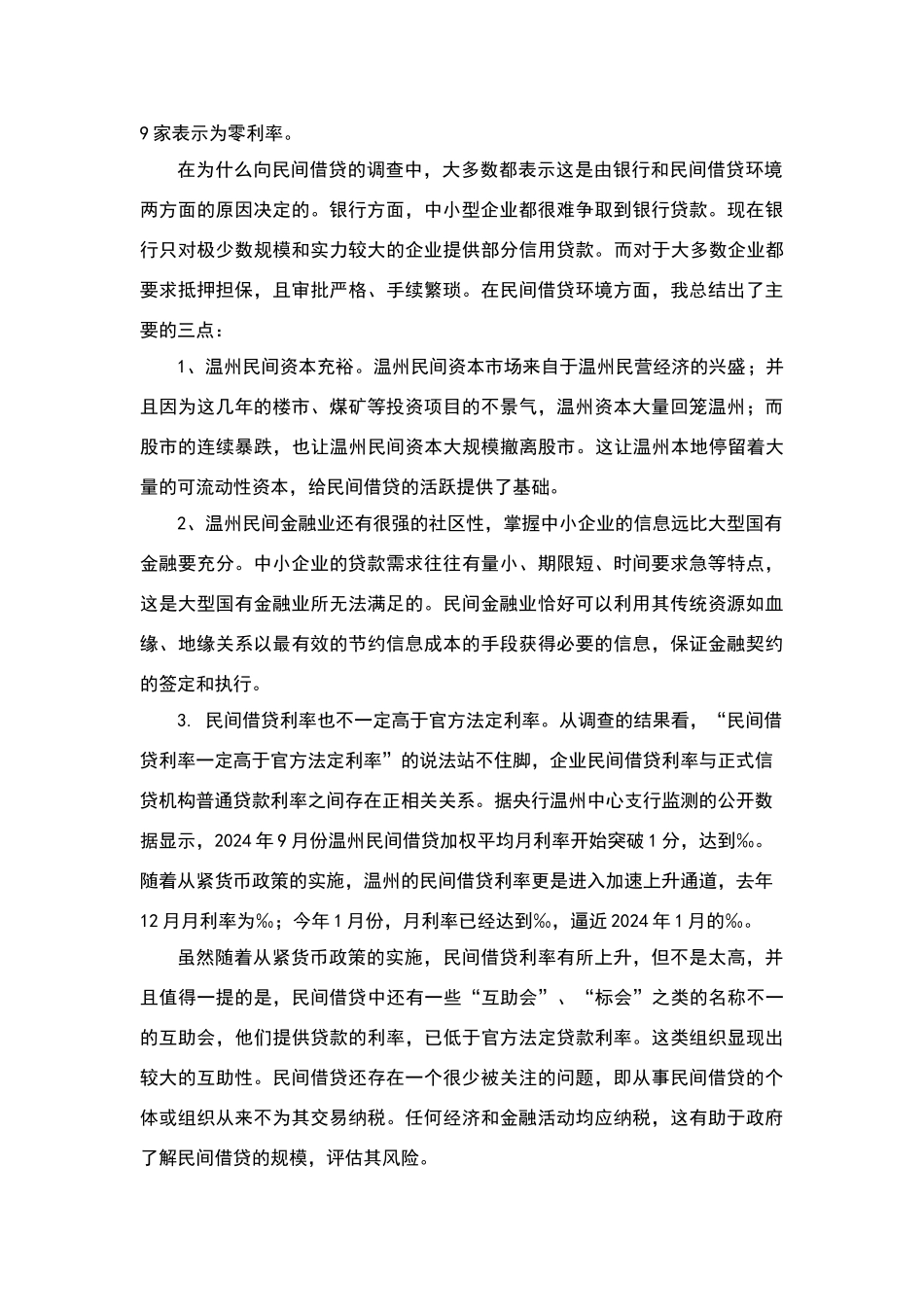 关于温州数家中小企业民间借贷的调查报告_第3页