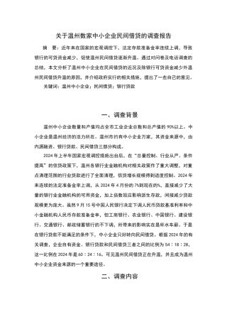 关于温州数家中小企业民间借贷的调查报告