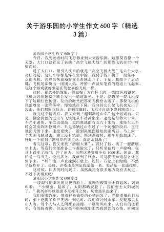 关于游乐园的小学生作文600字