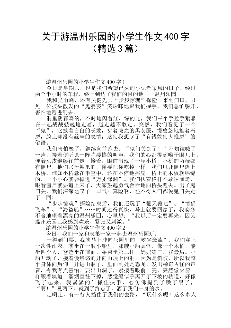 关于游温州乐园的小学生作文400字_第1页