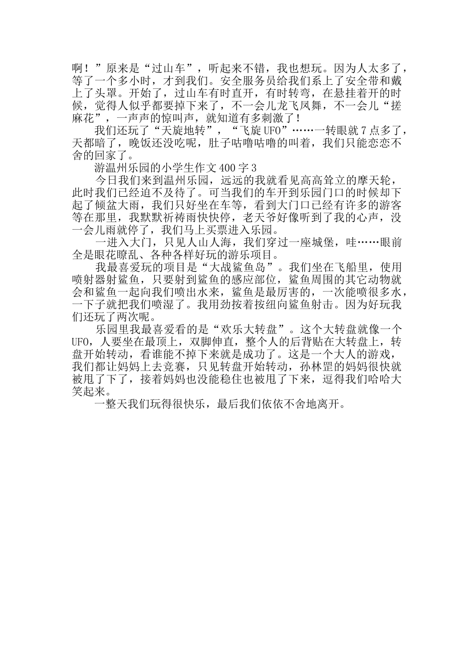 关于游温州乐园的小学生作文400字_第2页