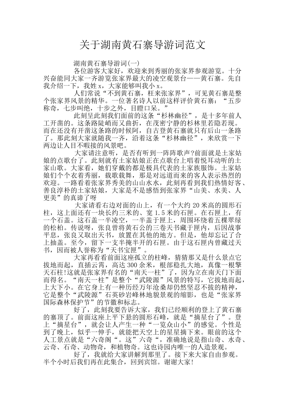 关于湖南黄石寨导游词范文_第1页
