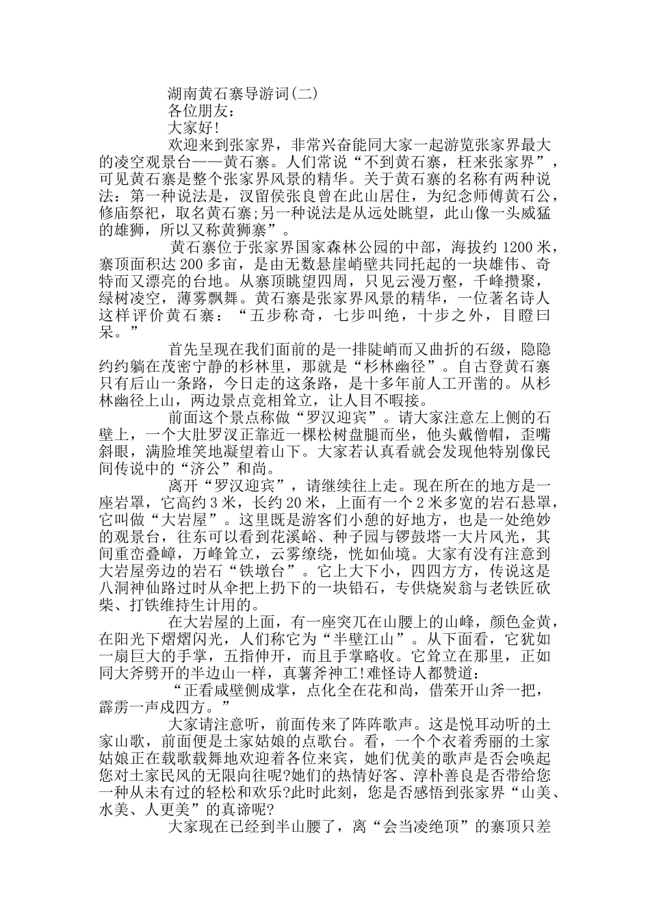 关于湖南黄石寨导游词范文_第2页