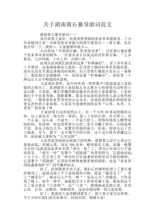 关于湖南黄石寨导游词范文