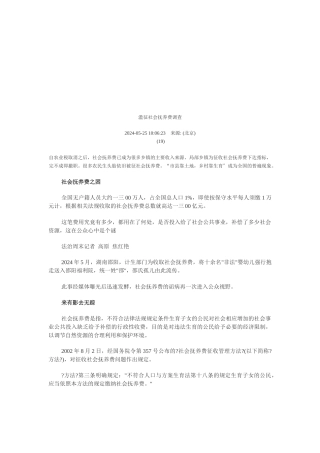关于滥征社会抚养费的调查
