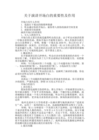 关于演讲开场白的重要性及作用
