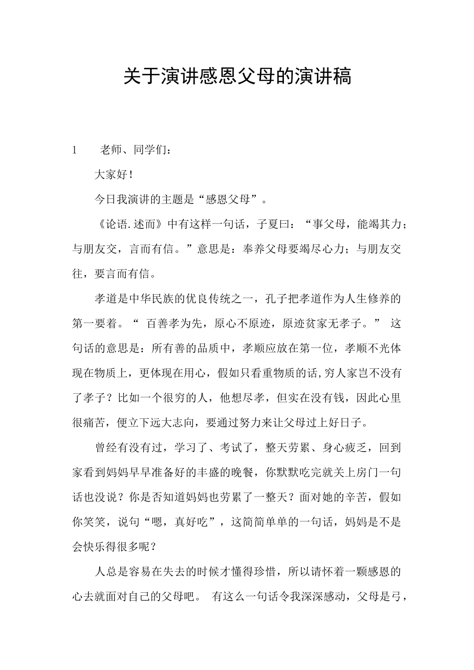 关于演讲感恩父母的演讲稿_第1页