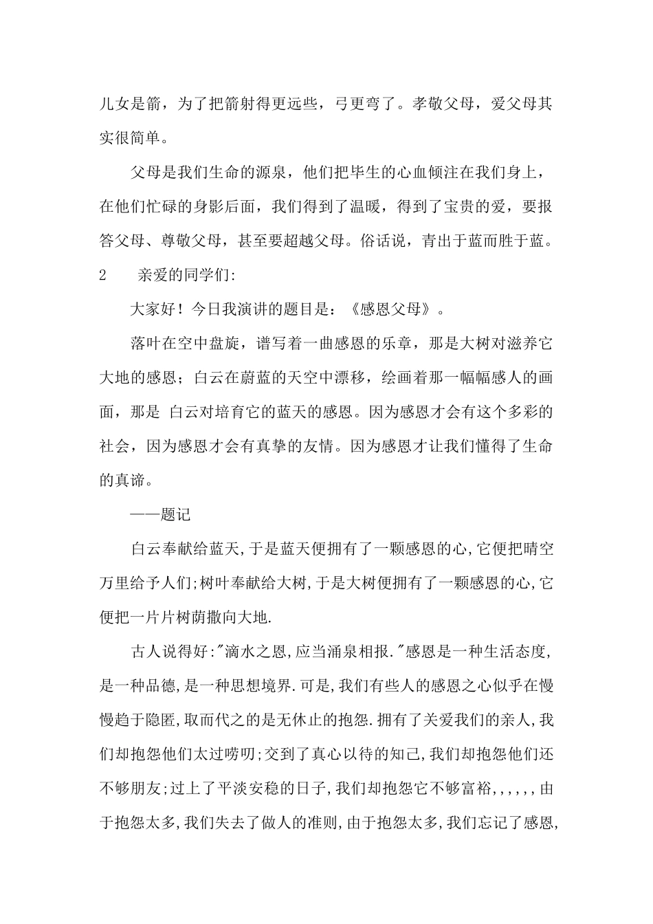 关于演讲感恩父母的演讲稿_第2页