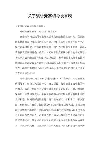 关于演讲比赛领导发言稿