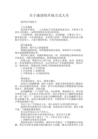 关于演讲的开场方式大全