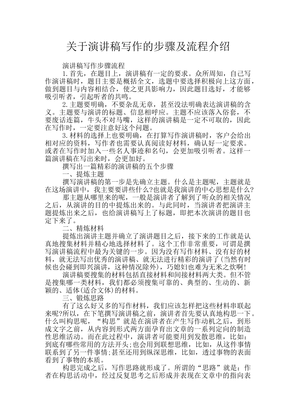 关于演讲稿写作的步骤及流程介绍_第1页