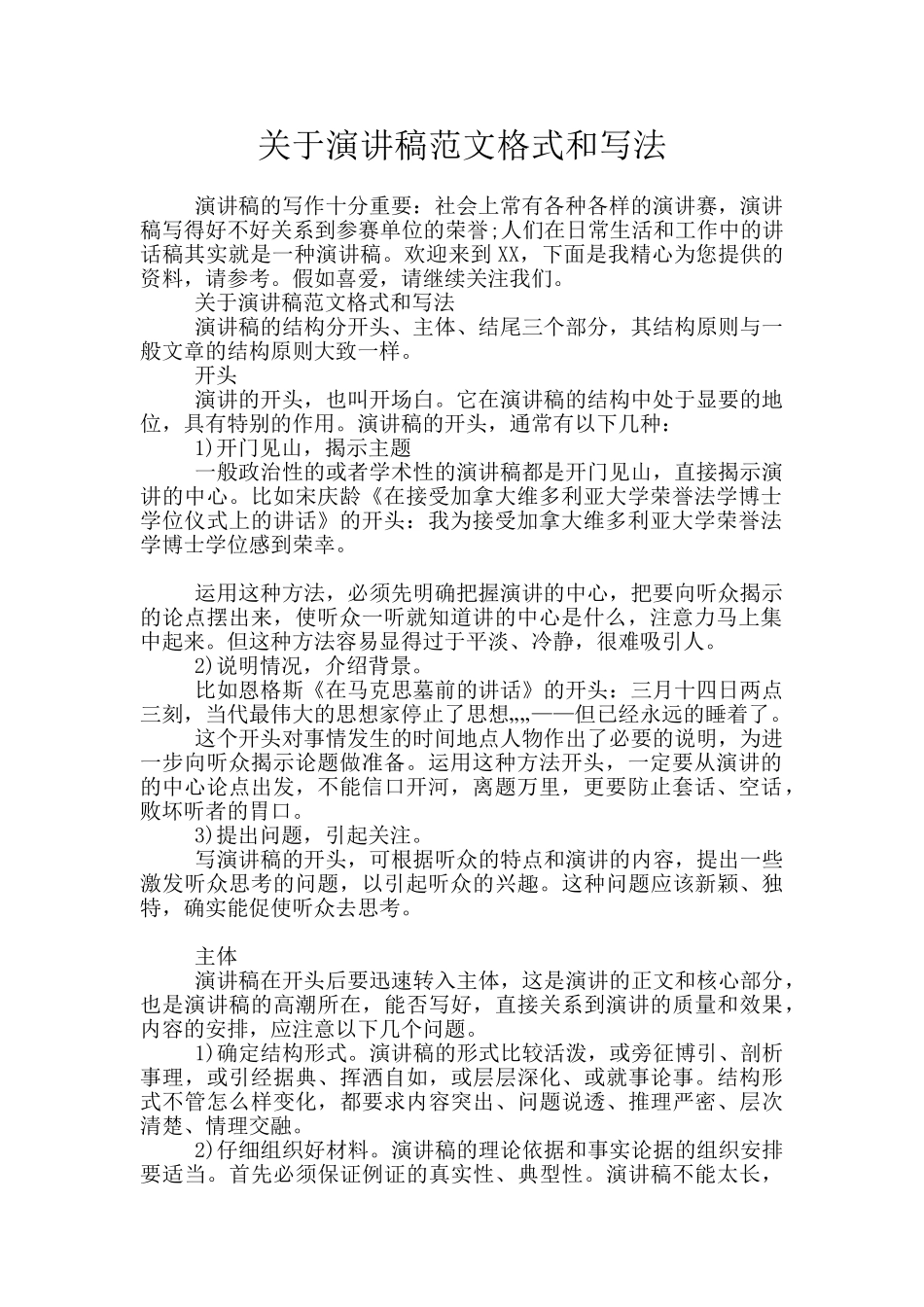 关于演讲稿范文格式和写法_第1页