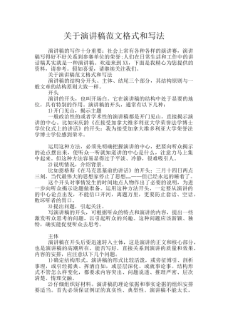 关于演讲稿范文格式和写法