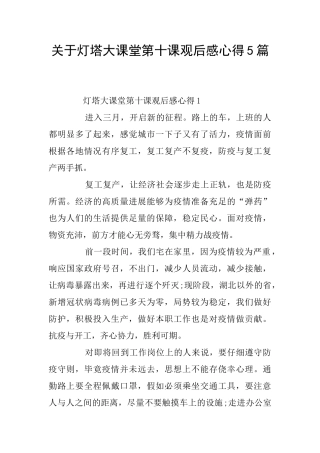 关于灯塔大课堂第十课观后感心得5篇